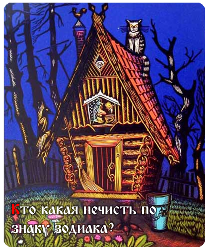 Какая вы нечисть по знаку зодиака? Нечисть, знак, зодиака, гороскоп