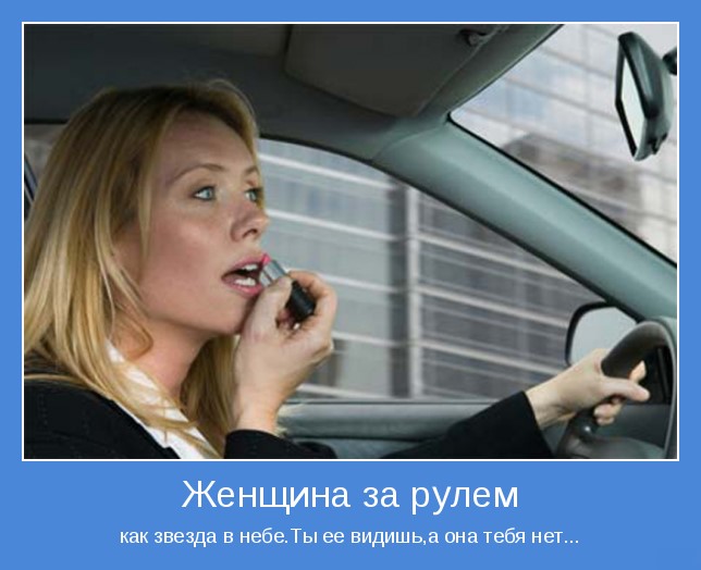 Что бывает когда за рулём женщина женщина за рулём
